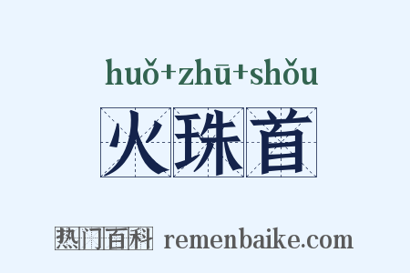火珠首是什么意思的图片
